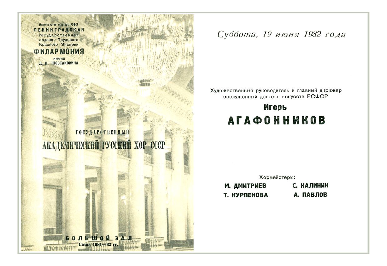 Хоровой концерт
Государственный академический Русский хор СССР